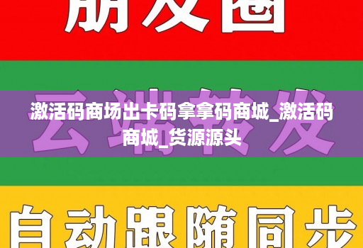 激活码商场出卡码拿拿码商城_激活码商城_货源源头