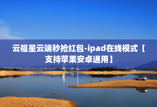 云福星云端秒抢荭包-ipad在线模式【支持苹果安卓通用】