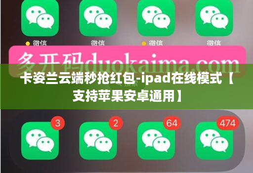 卡姿兰云端秒抢红包-ipad在线模式【支持苹果安卓通用】