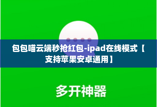 包包喵云端秒抢红包-ipad在线模式【支持苹果安卓通用】