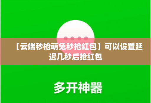 【云端秒抢萌兔秒抢红包】可以设置延迟几秒后抢红包