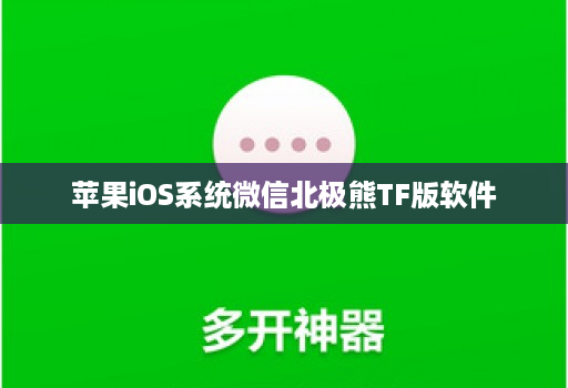 苹果iOS系统微信北极熊TF版软件