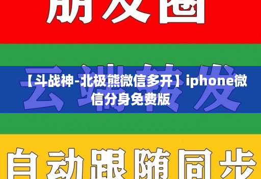 【斗战神-北极熊维信哆开】iphone微信分身免费版