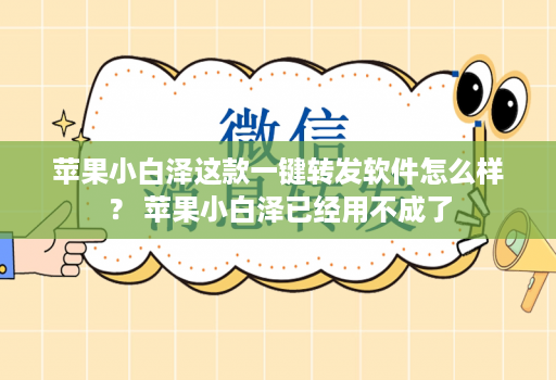 苹果小白泽这款一键转发软件怎么样？ 苹果小白泽已经用不成了