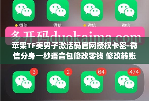 苹果TF美男子激活码官网授权卡密-微信分身一秒语音包修改零钱 修改转账金额