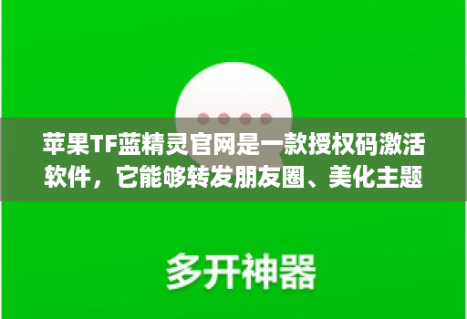 苹果TF蓝精灵官网是一款授权码激活软件，它能够转发朋友圈、美化主题、隐藏密友和自动跟圈，还具备分身功能