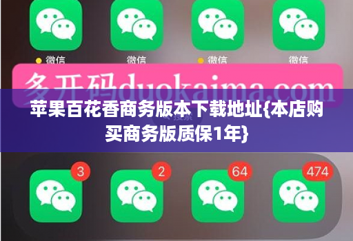 苹果百花香商务版本下载地址{本店购买商务版质保1年}