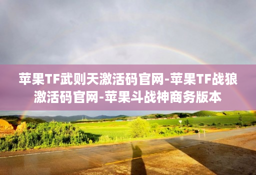 苹果TF武则天激活码官网-苹果TF战狼激活码官网-苹果斗战神商务版本