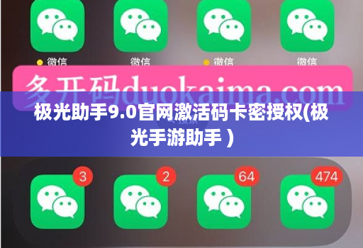 极光助手9.0官网激活码卡密授权(极光手游助手 )
