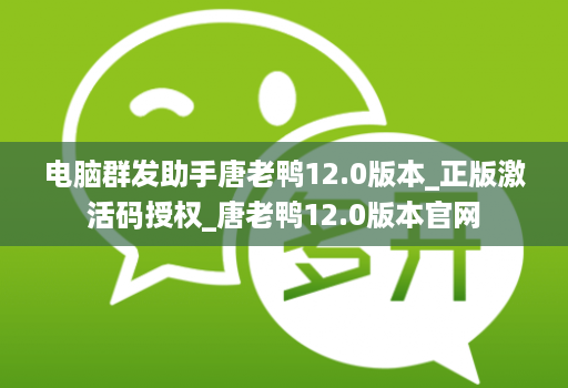 电脑群发助手唐老鸭12.0版本_正版激活码授权_唐老鸭12.0版本官网