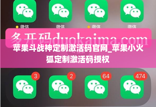 苹果斗战神定制激活码官网_苹果小火狐定制激活码授权