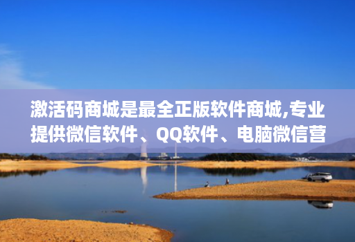 激活码商城是最全正版软件商城,专业提供微信软件、QQ软件、电脑微信营销软件等正版软件