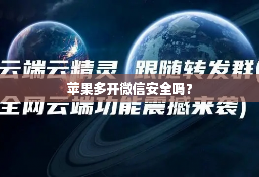 苹果多开微信安全吗？