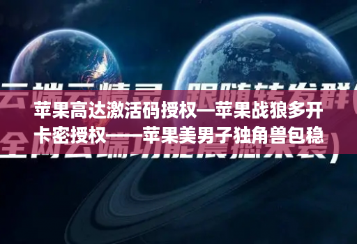 苹果高达激活码授权—苹果战狼多开卡密授权——苹果美男子独角兽包稳定iPad模式