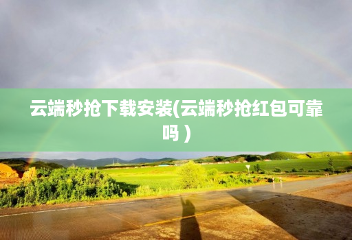 云端秒抢下载安装(云端秒抢红包可靠吗 )