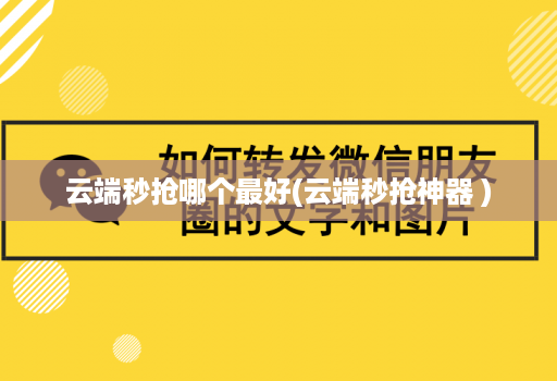 云端秒抢哪个最好(云端秒抢神器 )