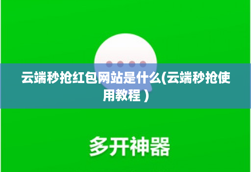 云端秒抢红包网站是什么(云端秒抢使用教程 )