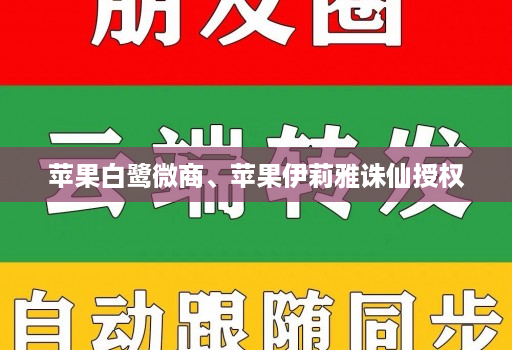 苹果白鹭微商、苹果伊莉雅诛仙授权