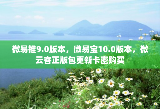 微易推9.0版本，微易宝10.0版本，微云客正版包更新卡密购买