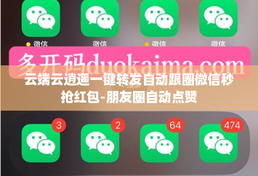 云端云逍遥一键转发自动跟圈微信秒抢红包-朋友圈自动点赞