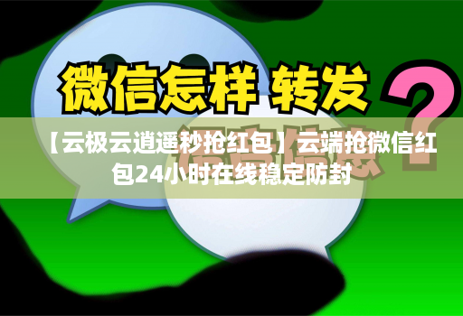 【云极云逍遥秒抢红包】云端抢微信红包24小时在线稳定防封