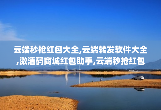 云端秒抢荭包大全,云端转发软件大全,激活码商城红包助手,云端秒抢荭包