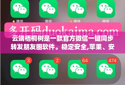云端梧桐树是一款官方微信一键同步转发朋友圈软件。稳定安全,苹果、安卓、华为手机通用