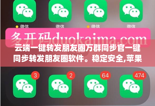 云端一键转发朋友圈万群同步官一键同步转发朋友圈软件。稳定安全,苹果、安卓、华为手机通用
