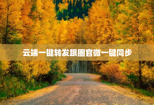 云端一键转发跟圈官微一键同步