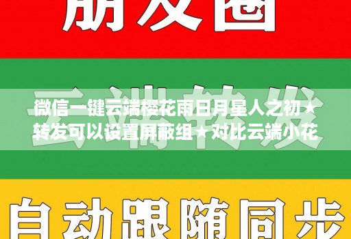微信一键云端樱花雨日月星人之初★转发可以设置屏蔽组★对比云端小花朵那个好用