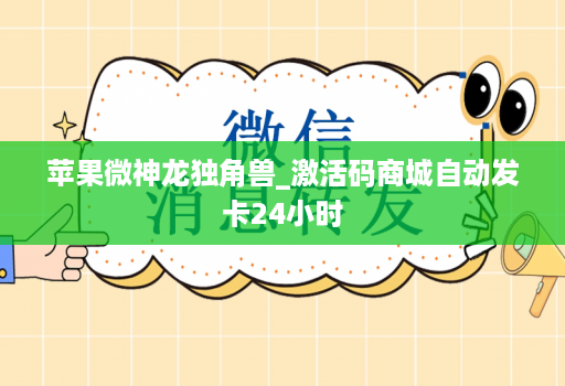 苹果微神龙独角兽_激活码商城自动发卡24小时