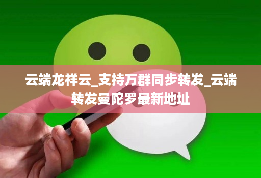 云端龙祥云_支持万群同步转发_云端转发曼陀罗最新地址