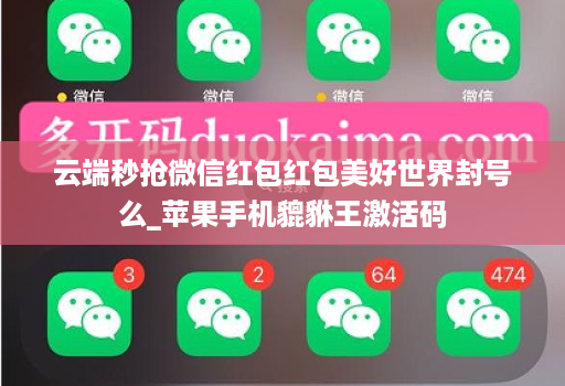 云端秒抢微信红包红包美好世界封号么_苹果手机貔貅王激活码
