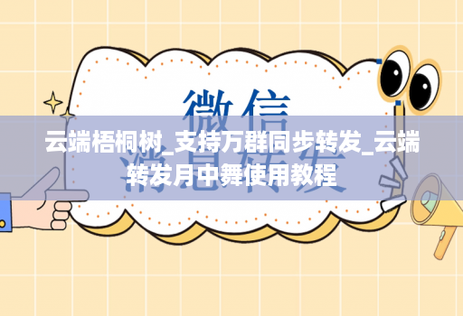 云端梧桐树_支持万群同步转发_云端转发月中舞使用教程