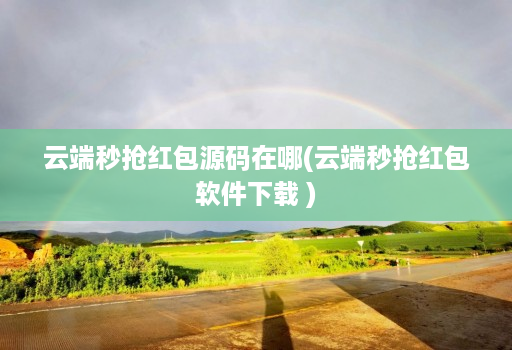 云端秒抢红包源码在哪(云端秒抢红包软件下载 )