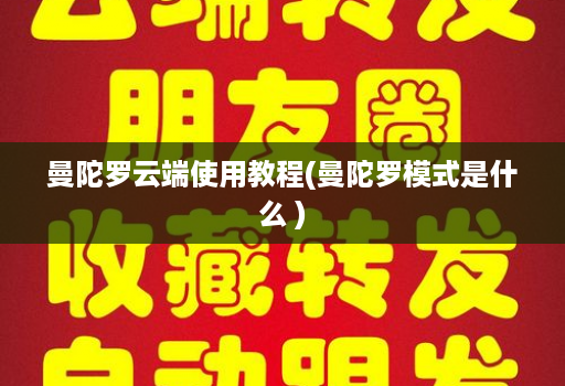 曼陀罗云端使用教程(曼陀罗模式是什么 )