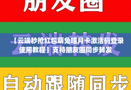 【云端秒抢荭包萌兔喵月卡激活码登录使用教程】支持朋友圈同步转发