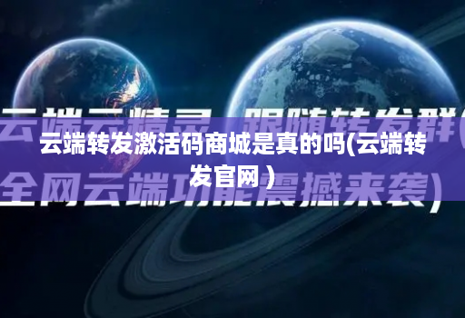 云端转发激活码商城是真的吗(云端转发官网 )