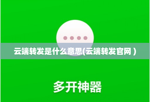 云端转发是什么意思(云端转发官网 )