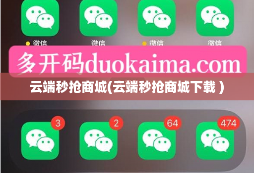 云端秒抢商城(云端秒抢商城下载 )