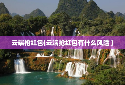 云端抢红包(云端抢红包有什么风险 )