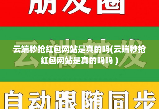 云端秒抢红包网站是真的吗(云端秒抢红包网站是真的吗吗 )