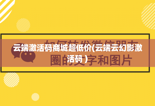 云端激活码商城超低价(云端云幻影激活码 )