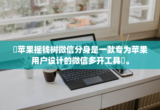 ‌苹果摇钱树微信分身是一款专为苹果用户设计的微信多开工具‌。