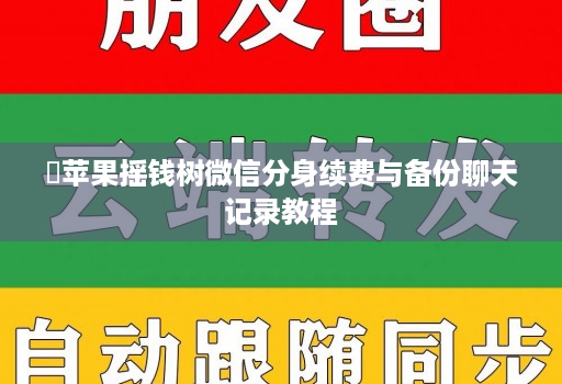 ‌苹果摇钱树微信分身续费与备份聊天记录教程