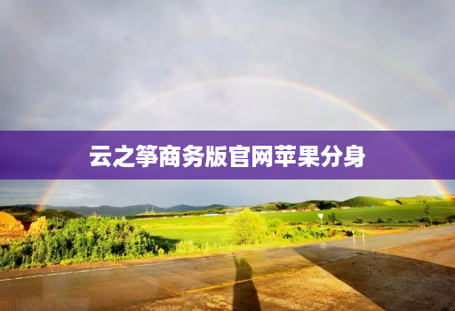 云之筝商务版官网苹果分身