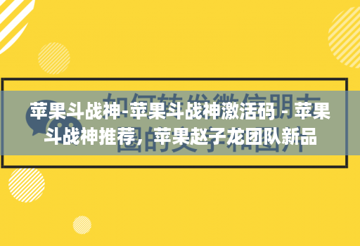 苹果斗战神-苹果斗战神激活码 - 苹果斗战神推荐，苹果赵子龙团队新品