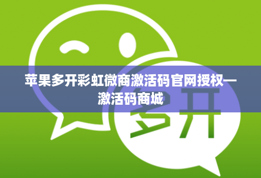 苹果多开彩虹微商激活码官网授权—激活码商城