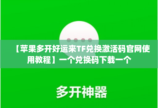 【苹果多开好运来TF兑换激活码官网使用教程】一个兑换码下载一个