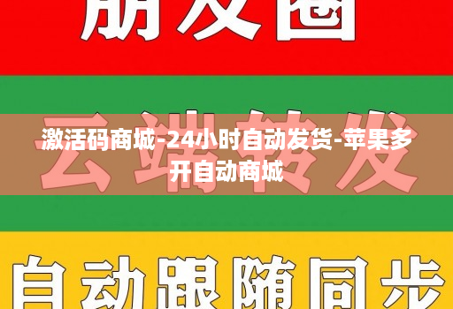 激活码商城-24小时自动发货-苹果多开自动商城